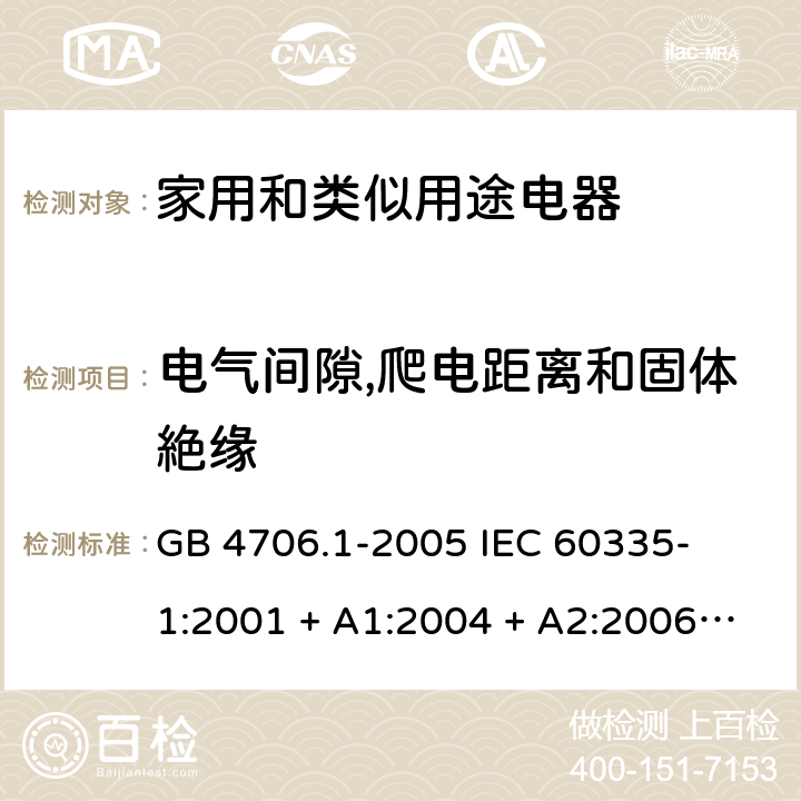 电气间隙,爬电距离和固体絶缘 家用和类似用途电器的安全 – 第1部分:通用要求 GB 4706.1-2005 

IEC 60335-1:2001 + A1:2004 + A2:2006 

IEC 60335-1:2010 + A1:2013 + A2:2016

EN 60335-1:2012 + A11:2014 + A13:2017 + A1: 2019 + A14: 2019+ A2: 2019 Cl. 29