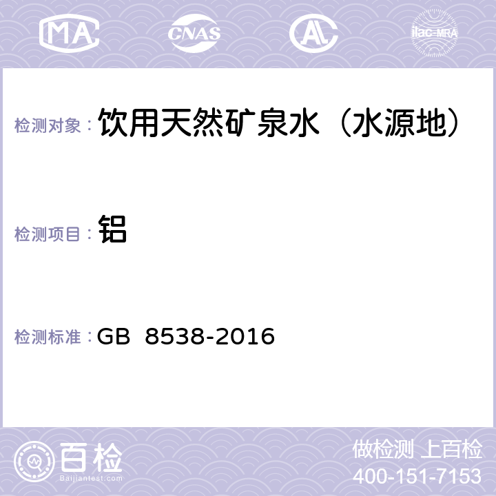 铝 食品安全国家标准 饮用天然矿泉水检验方法 石墨炉原子吸收光谱法 GB 8538-2016 31.3