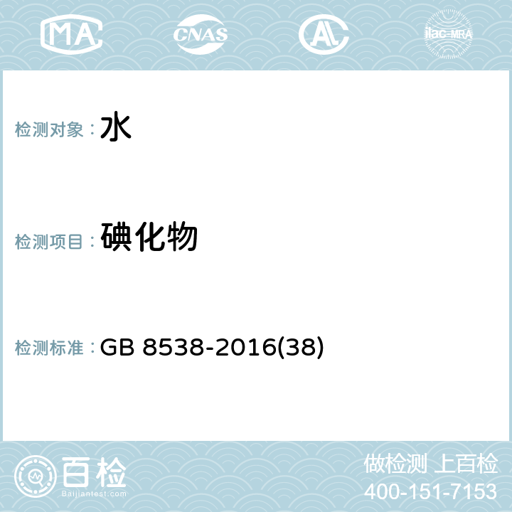 碘化物 饮用天然矿泉水检验方法 离子色谱法和高浓度碘化物比色法 GB 8538-2016(38)