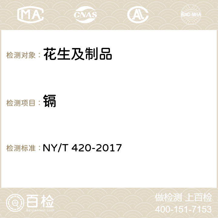 镉 绿色食品 花生及制品 NY/T 420-2017 附录A（GB 5009.15-2014）