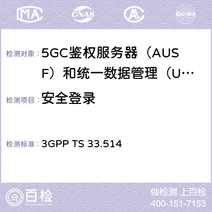 安全登录 5G安全保障规范（SCAS）UDM 3GPP TS 33.514 4.2.3.6