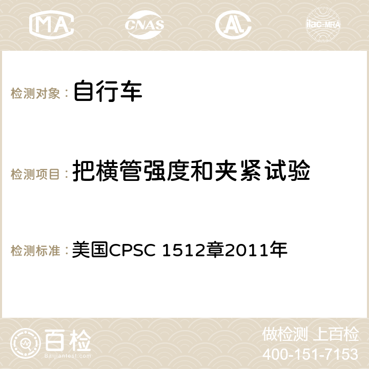 把横管强度和夹紧试验 对自行车的要求 美国CPSC 1512章2011年 1512.6(e)
1512.18(h)(2