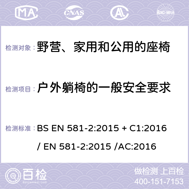 户外躺椅的一般安全要求 户外家具規格-野營,家用和公用的桌椅-第2部分:机械安全要求和坐椅测试方法 BS EN 581-2:2015 + C1:2016 / 
EN 581-2:2015 /AC:2016 6.1