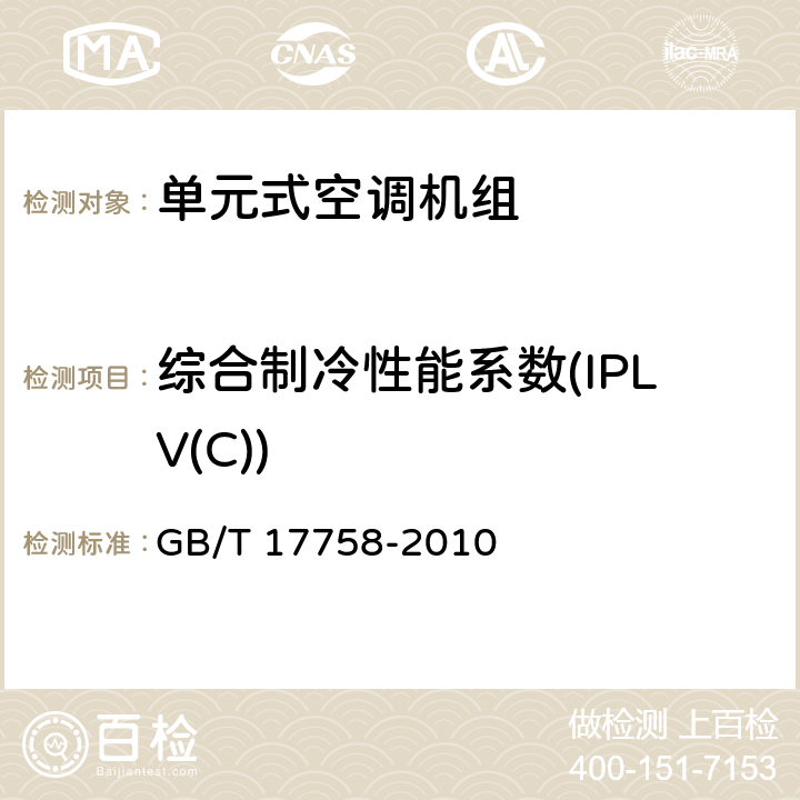 综合制冷性能系数(IPLV(C)) 单元式空气调节机 GB/T 17758-2010 6.3.16