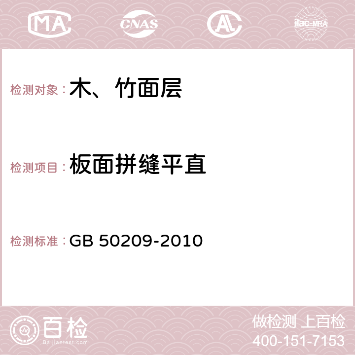 板面拼缝平直 《建筑地面工程施工质量验收规范》 GB 50209-2010 （7.1.8）