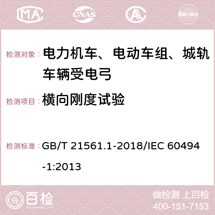 横向刚度试验 轨道交通 机车车辆 受电弓 特性和试验 第1部分：干线机车车辆受电弓 GB/T 21561.1-2018/IEC 60494-1:2013 7.6