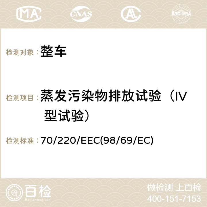 蒸发污染物排放试验（IV 型试验） 在控制机动车气体污染物排放的措施方面协调统一各成员国法律的理事会指令 70/220/EEC(98/69/EC)