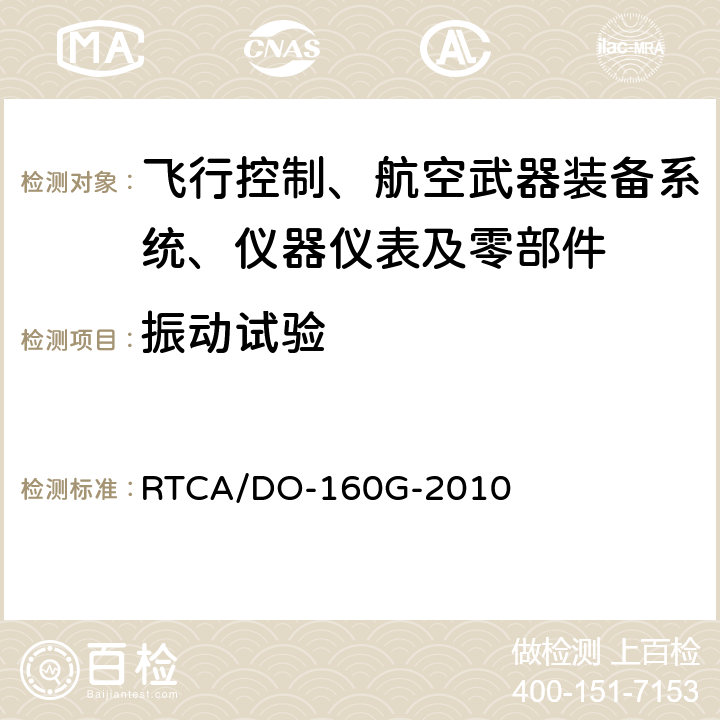 振动试验 机载设备环境条件和试验程序第8章：振动 RTCA/DO-160G-2010