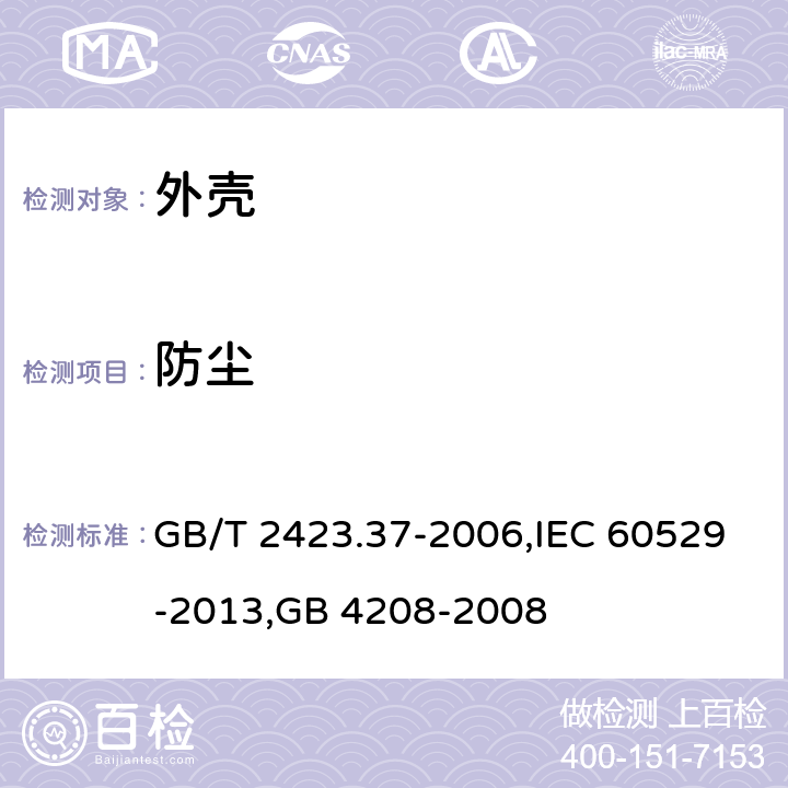 防尘 外壳防护等级（IP代码） GB/T 2423.37-2006,IEC 60529-2013,GB 4208-2008