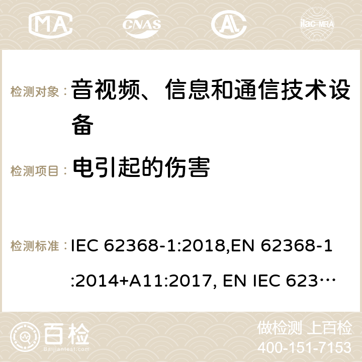 电引起的伤害 音视频、信息和通信技术设备 第一部分：安全要求 IEC 62368-1:2018,EN 62368-1:2014+A11:2017, EN IEC 62368-1:2020+A11:2020, UL 62368-1: 2014 cl.5