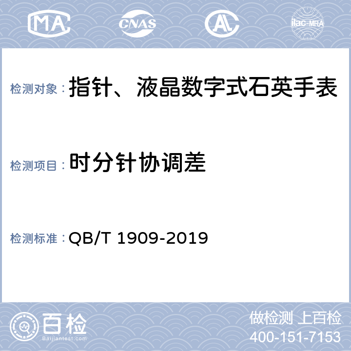 时分针协调差 指针,液晶数字式石英手表 QB/T 1909-2019 5.4.10