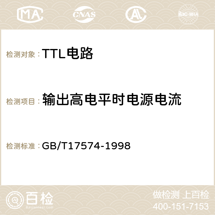 输出高电平时电源电流 半导体器件集成电路 第2部分：数字集成电路第Ⅳ篇 GB/T17574-1998