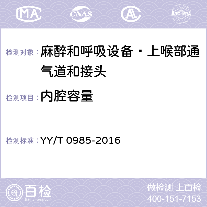 内腔容量 麻醉和呼吸设备 上喉部通气道和接头 YY/T 0985-2016 5.1.6