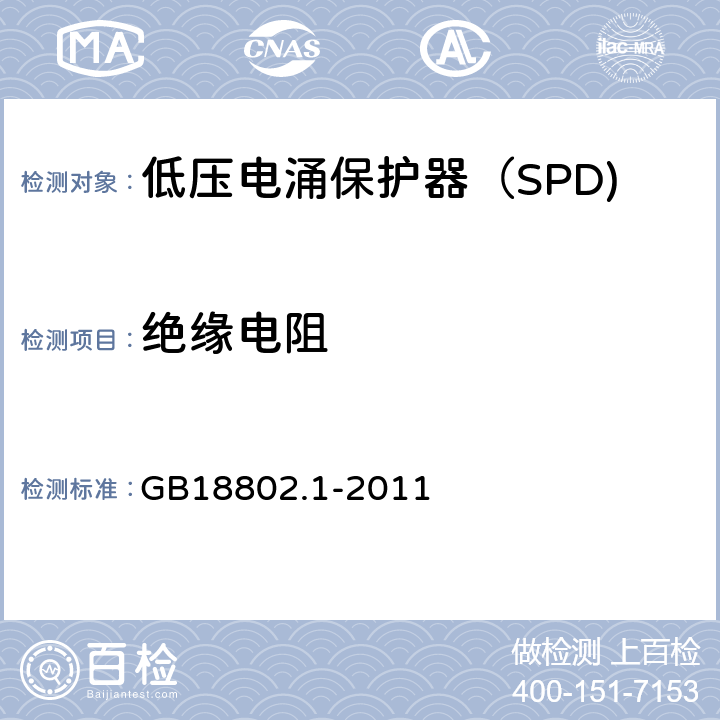 绝缘电阻 低压电涌保护器（SPD) 第1部分：低压配电系统的电涌保护器性能要求和试验方法 GB18802.1-2011 6.5.1/7.9.7