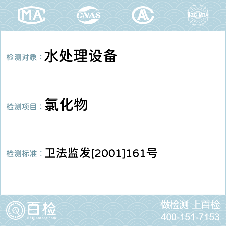 氯化物 生活飲用水水質處理器衛生安全與功能評價規范 衛法監發[2001]161號 附件4