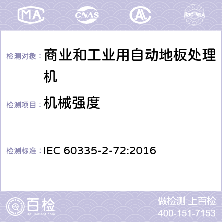 机械强度 家用和类似用途电器的安全 商业和工业用自动地板处理机的特殊要求 IEC 60335-2-72:2016 21