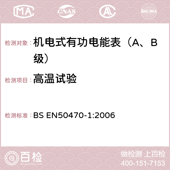 高温试验 交流电测量设备 第1部分：通用要求、试验和试验条件-测量设备(A,B和C级) BS EN50470-1:2006 6.3.2