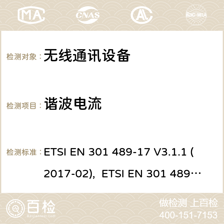 谐波电流 第十七部分：宽带数据传输设备的特定条件 ETSI EN 301 489-17 V3.1.1 (2017-02), ETSI EN 301 489-17 V3.2.4 (2020-09)