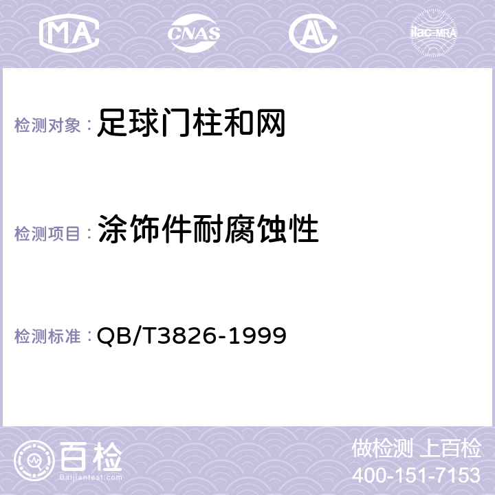 涂饰件耐腐蚀性 轻工产品金属镀层和化学处理层的耐腐蚀试验方法　中性盐雾试验 ( NSS ) 法 QB/T3826-1999