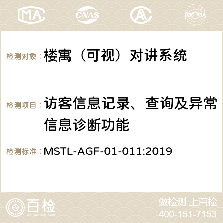 访客信息记录、查询及异常信息诊断功能 上海市第一批智能安全技术防范系统产品检测技术要求 MSTL-AGF-01-011:2019 附件6.6