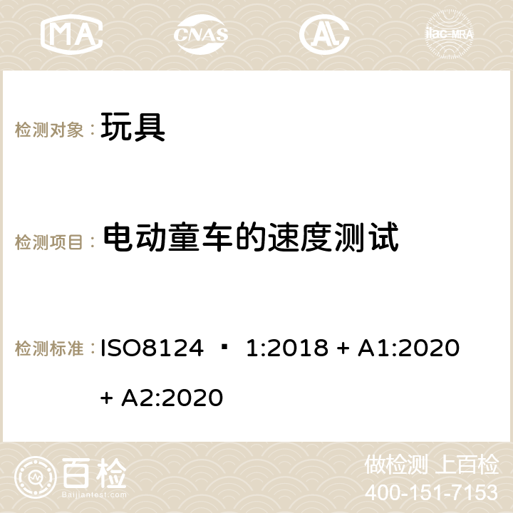 電動童車的速度測試 玩具安全 - 第1部分：機械和物理性能 ISO8124 – 1:2018 + A1:2020 + A2:2020 5.17