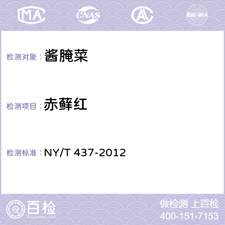 赤藓红 绿色食品 酱腌菜 NY/T 437-2012 4.6（GB 5009.35-2016）