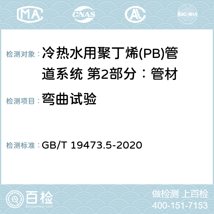 弯曲试验 冷热水用聚丁烯(PB)管道系统 第5部分：系统适用性 GB/T 19473.5-2020 5.3