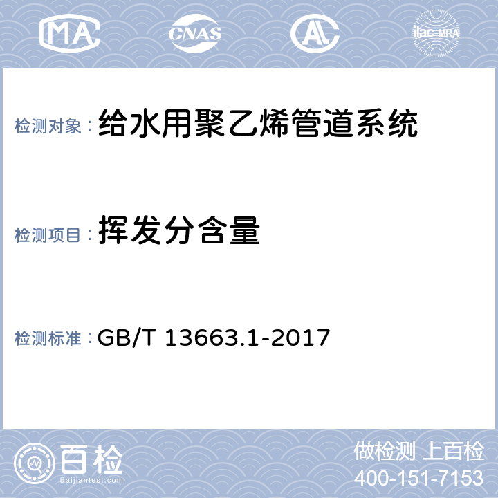 挥发分含量 给水用聚乙烯管道系统第1部分：总则 GB/T 13663.1-2017 附录E