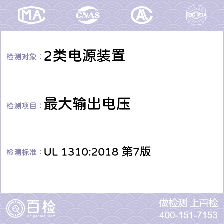 最大输出电压 2类电源装置 UL 1310:2018 第7版 28