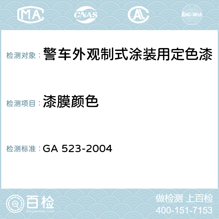 漆膜颜色 《警车外观制式涂装用定色漆》 GA 523-2004 4.2