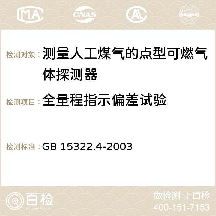 全量程指示偏差试验 《可燃气体探测器 第4部分：测量人工煤气的点型可燃气体探测器》 GB 15322.4-2003 6.9