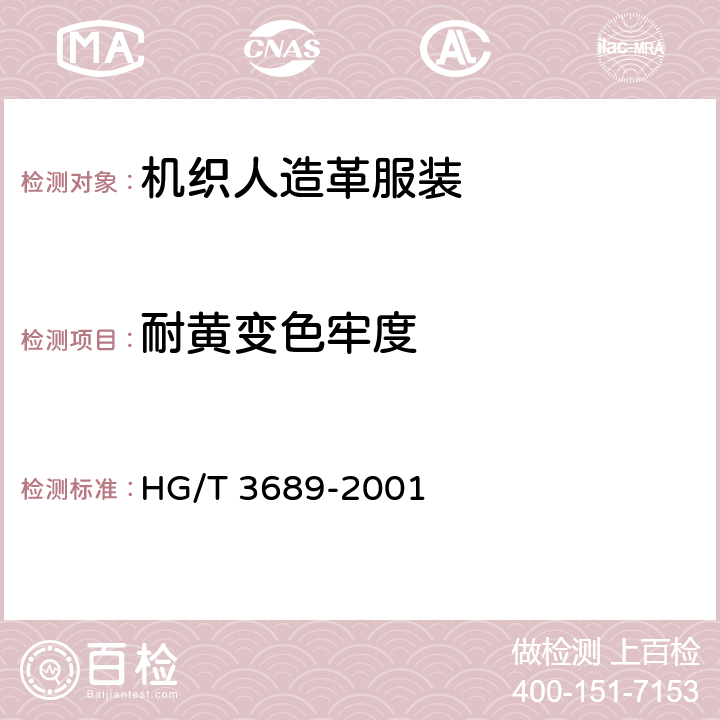 耐黄变色牢度 鞋类耐黄变试验方法 HG/T 3689-2001 方法A