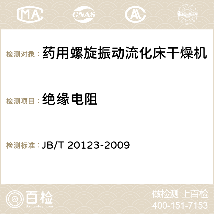 绝缘电阻 药用螺旋振动流化床干燥机 JB/T 20123-2009 4.3.2