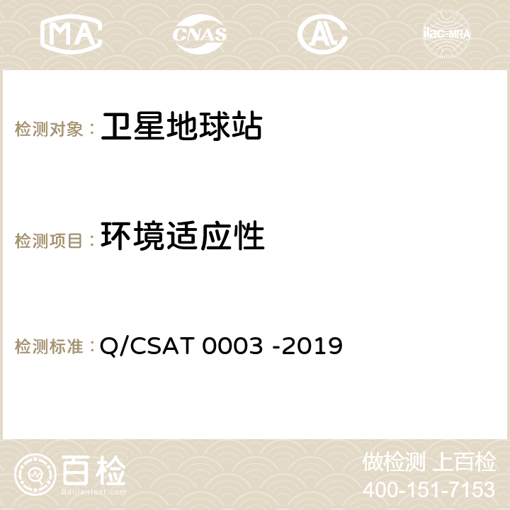 环境适应性 Ka频段静止中使用的车载卫星通信地球站通用技术要求 Q/CSAT 0003 -2019 12