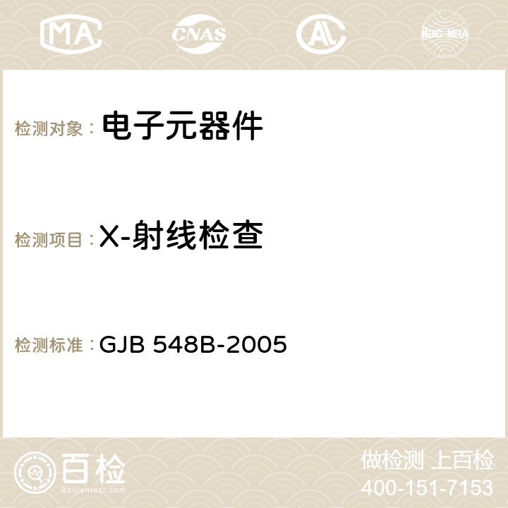 X-射线检查 《微电子器件试验方法和程序》 GJB 548B-2005 方法2012.1