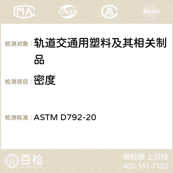 密度 用位移法测定塑料密度和比重(相对密度)的试验方法 ASTM D792-20