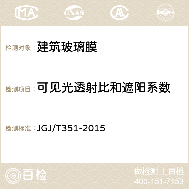 可见光透射比和遮阳系数 《建筑玻璃膜应用技术规范》 JGJ/T351-2015 附录B