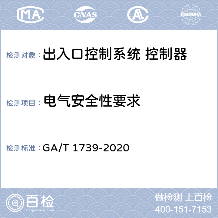 电气安全性要求 GA/T 1739-2020 出入口控制系统 控制器