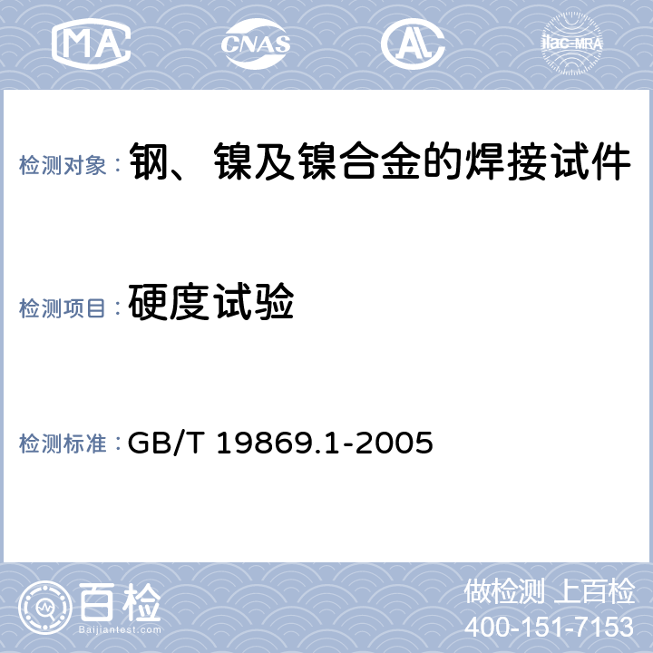 硬度试验 钢、镍及镍合金的焊接工艺评定试验 GB/T 19869.1-2005
