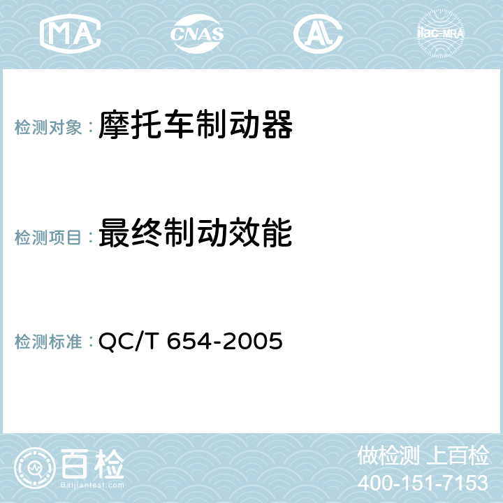 最终制动效能 摩托车和轻便摩托车制动器台架试验方法 QC/T 654-2005 表2