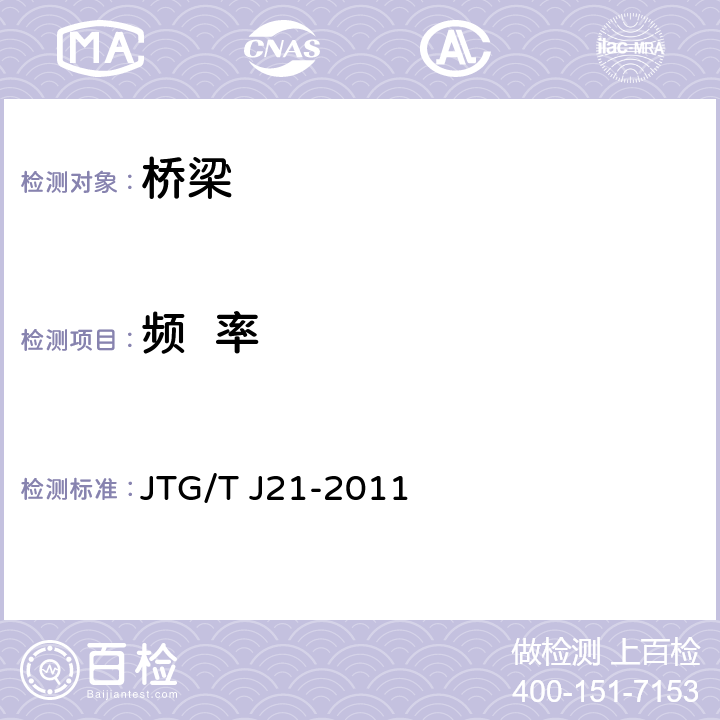 頻  率 公路橋梁承載能力檢測(cè)評(píng)定規(guī)程 JTG/T J21-2011 8