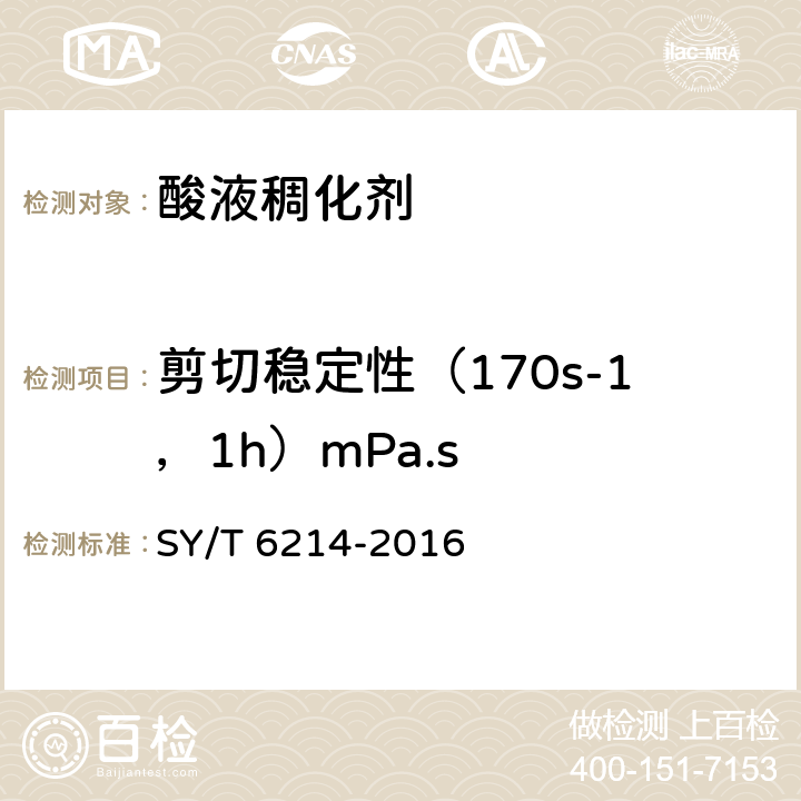 剪切稳定性（170s-1，1h）mPa.s 稠化酸用稠化剂 SY/T 6214-2016 7.7