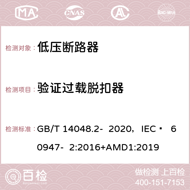 验证过载脱扣器 低压开关设备和控制设备 第2部分 断路器 GB/T 14048.2- 2020，IEC  60947- 2:2016+AMD1:2019 8.3.3.8