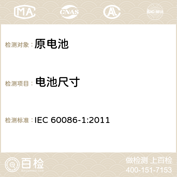 电池尺寸 原电池 第1部分：总则 IEC 60086-1:2011
