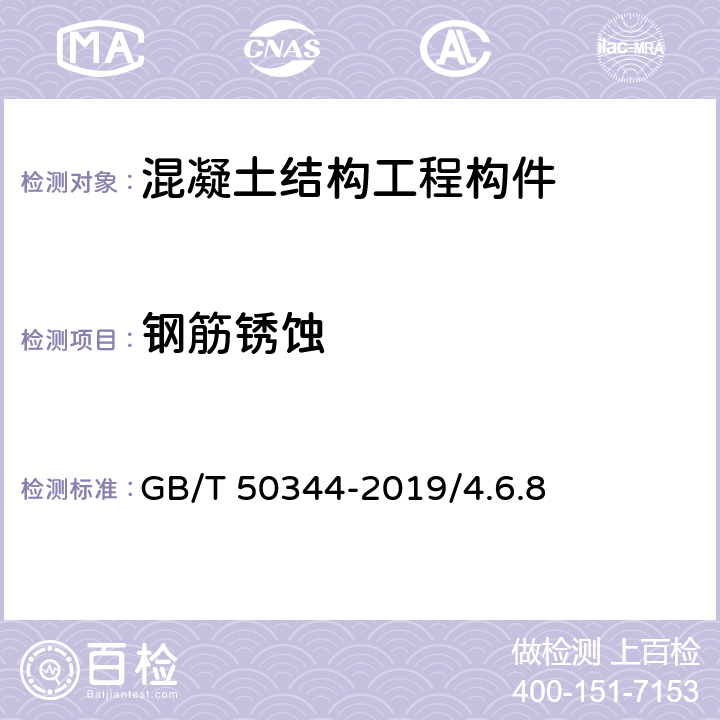 钢筋锈蚀 《建筑结构检测技术标准》GB/T 50344-2019/4.6.8、附录L