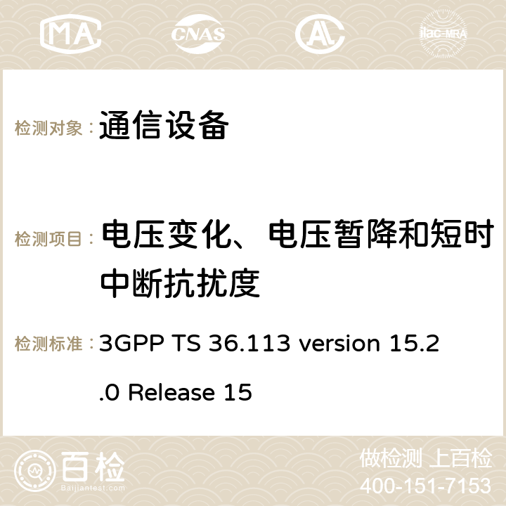 电压变化、电压暂降和短时中断抗扰度 LTE；演进通用陆地无线接入(E-UTRA)；基站(BS)和转发器电磁兼容性 (EMC) 3GPP TS 36.113 version 15.2.0 Release 15 9