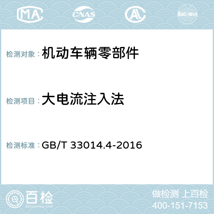 大电流注入法 道路车辆－由窄带辐射电磁能量引起的电干扰的部件测试方法－第4部分：大电流注入 GB/T 33014.4-2016