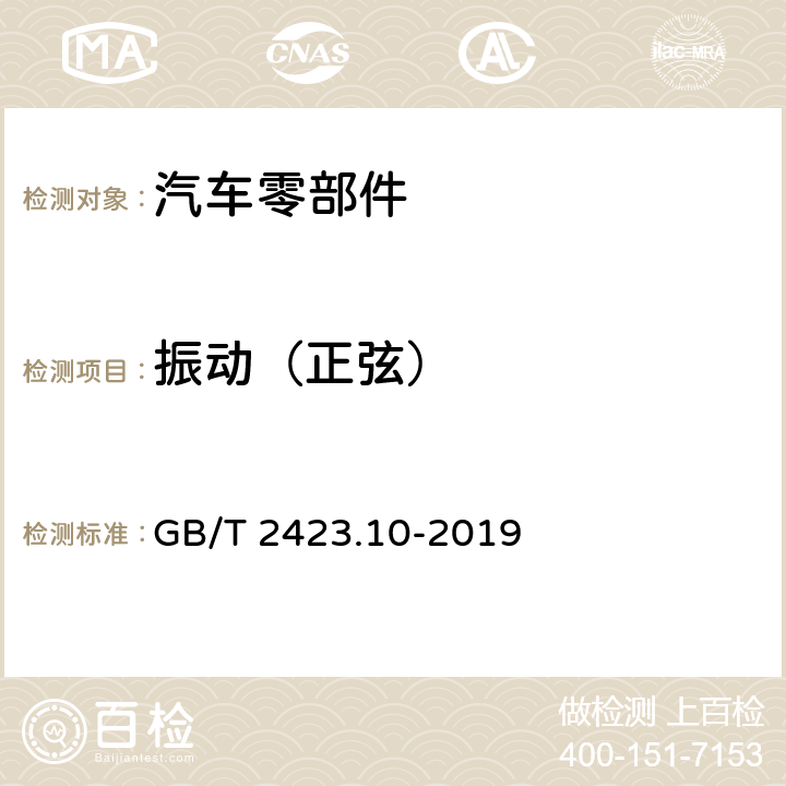 振动（正弦） 环境试验 第2部分：试验方法---试验Fc：振动（正弦） GB/T 2423.10-2019