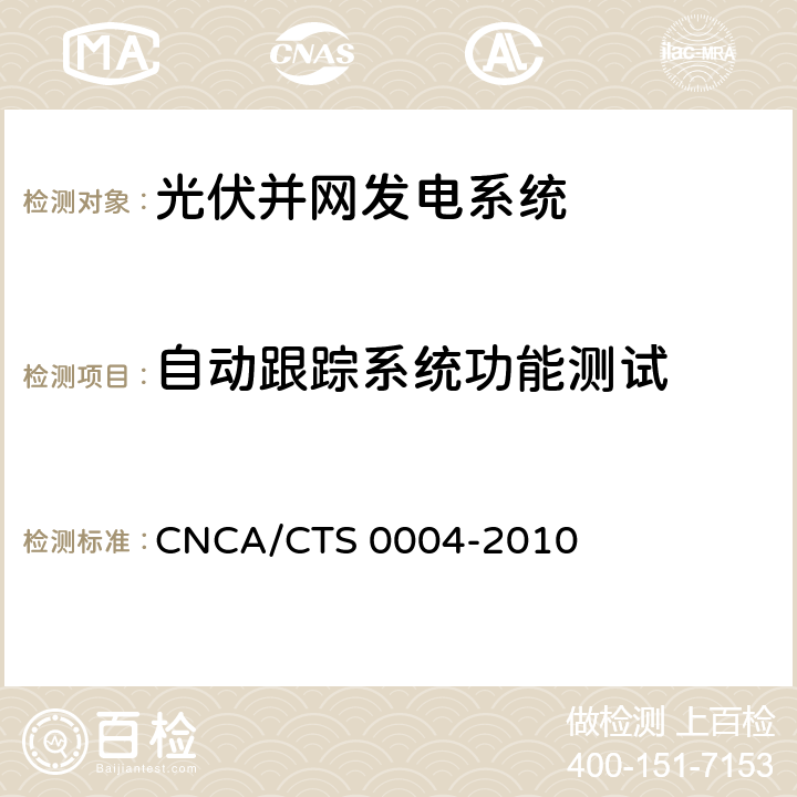 自动跟踪系统功能测试 CNCA/CTS 0004-20 并网光伏发电系统工程验收基本要求 10 9.11