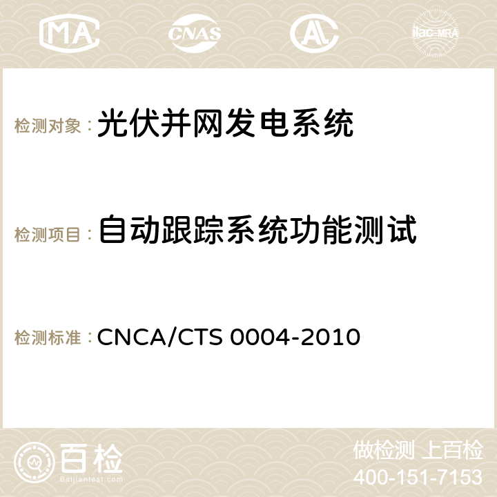 自动跟踪系统功能测试 并网光伏发电系统工程验收基本要求 CNCA/CTS 0004-2010 9.11